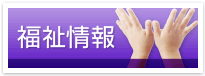 福祉