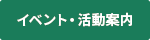 イベント