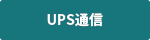 UPS通信