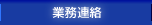 業務連絡