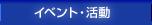 イベント・活動
