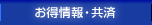 お得情報・共済