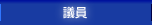 議員