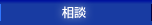 相談