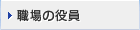 職場の役員
