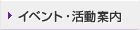 イベント・活動案内