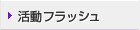 活動フラッシュ