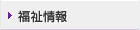 福祉情報