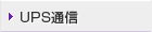 UPS通信