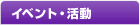 イベント・活動