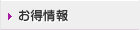 お得情報