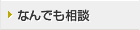 何でも相談