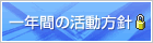 一年間の活動方針